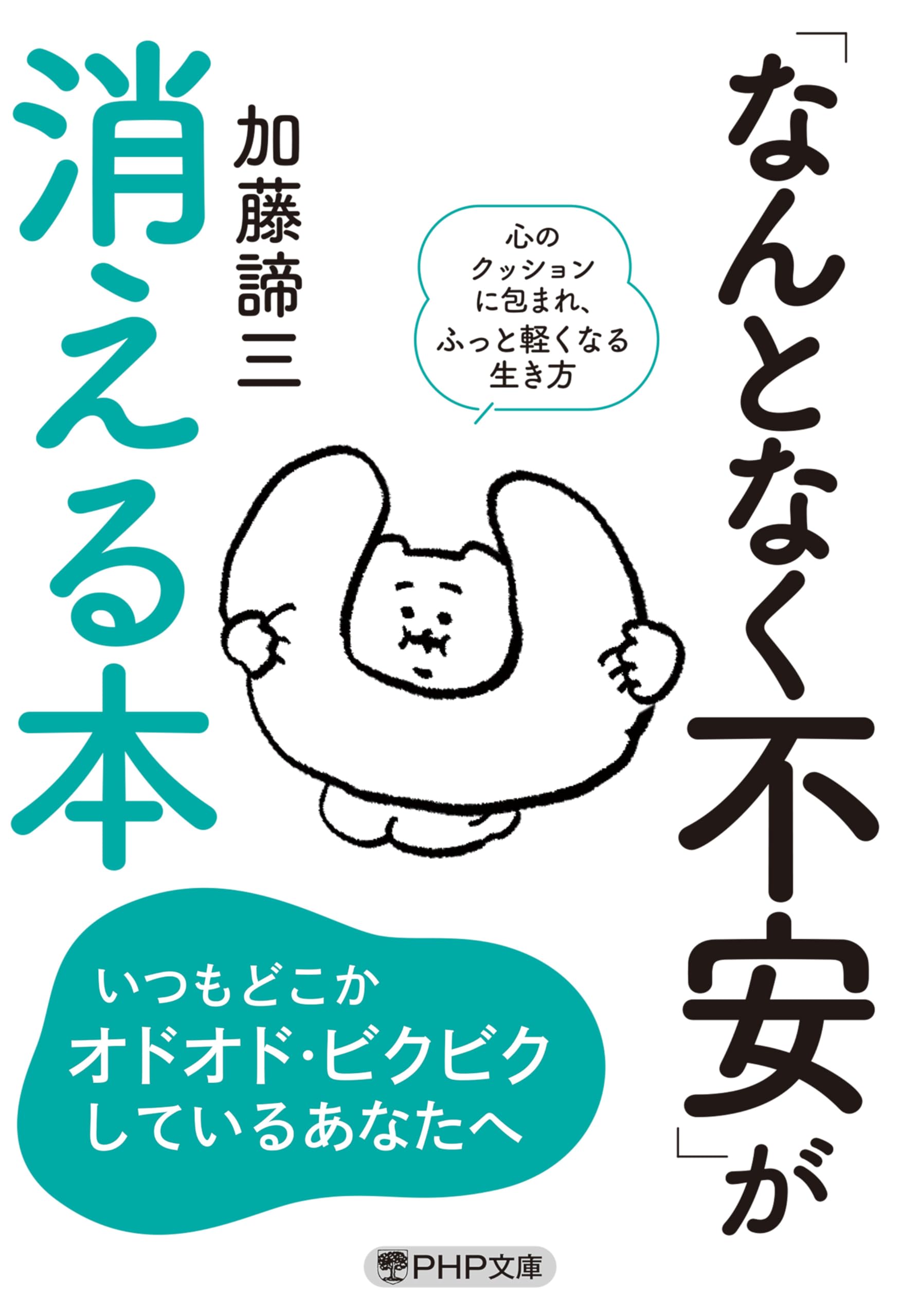 なんとなく不安」が消える本 (PHP文庫) | 加藤 諦三 |本 | 通販 | Amazon